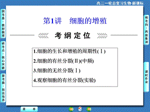 课堂新坐标高考生物大一轮复习配套课件：必修1第4单元第1讲细胞的增殖PPT文档资料.ppt