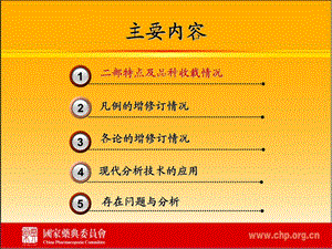 最新版中国药典培训课件湖南中国药典版二部化学药品增修订概况PPT文档文档资料.ppt