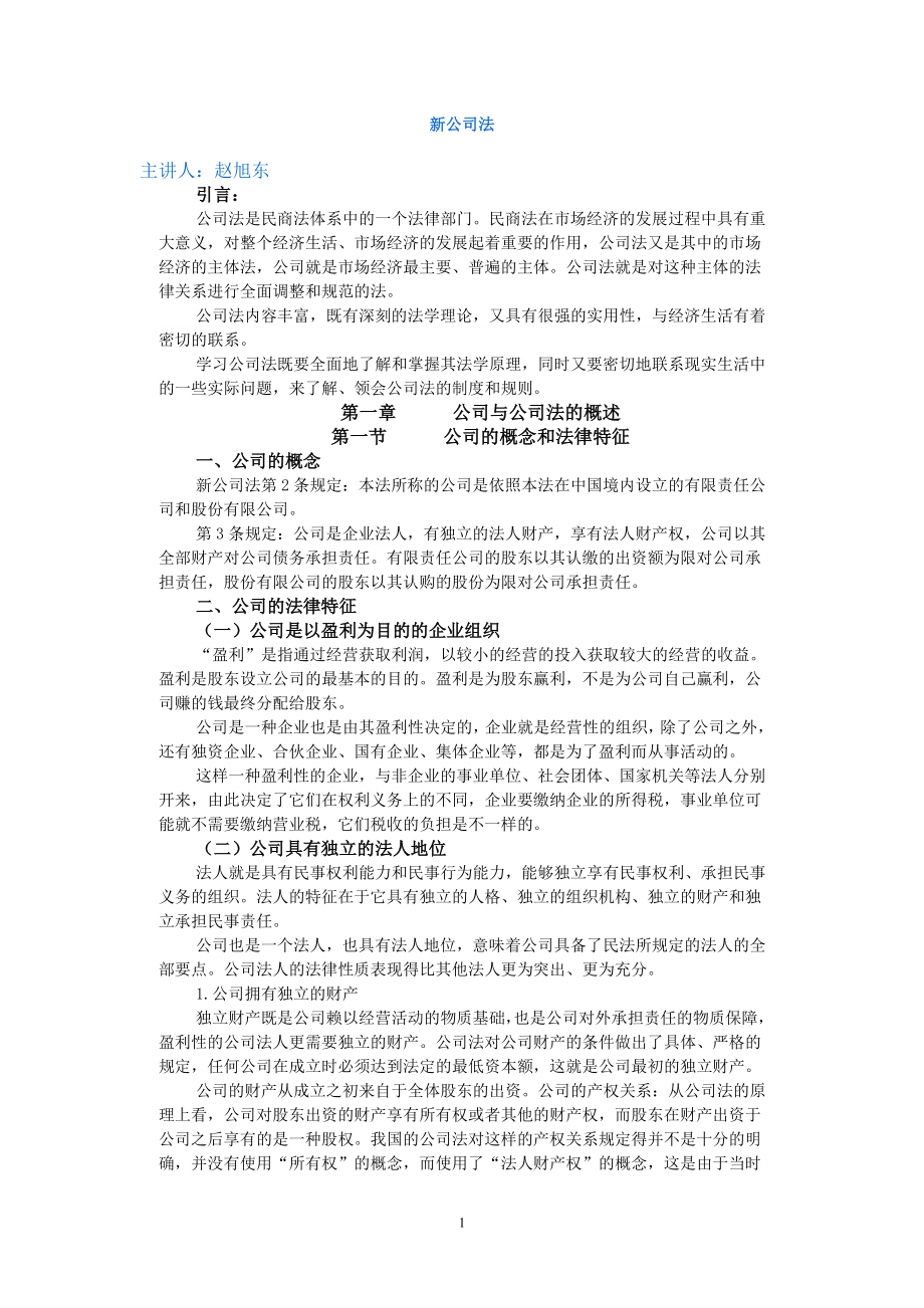 [法律资料]公司法讲义.doc_第1页