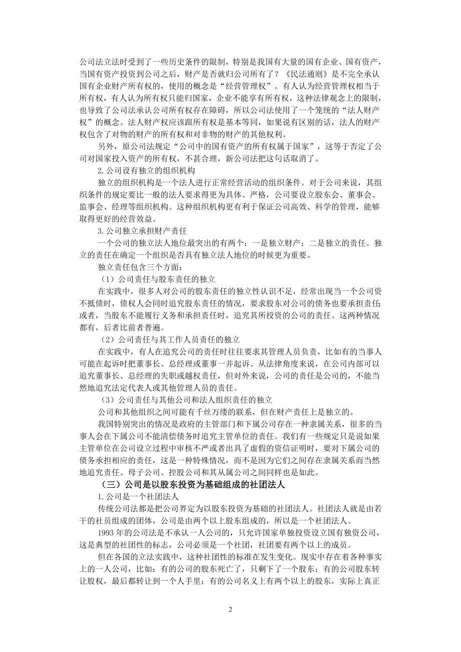 [法律资料]公司法讲义.doc_第2页