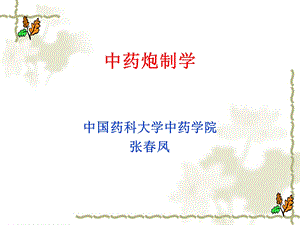 中药炮制学讲稿5名师编辑PPT课件.ppt