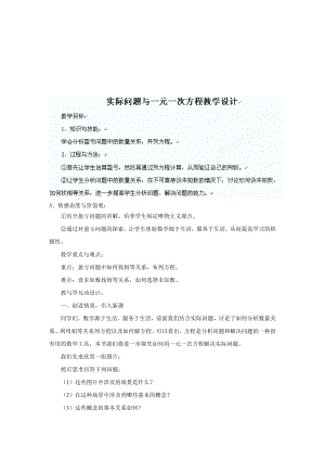 最新第三章 一元一次方程实际问题与一元一次方程名师精心制作教学资料.doc