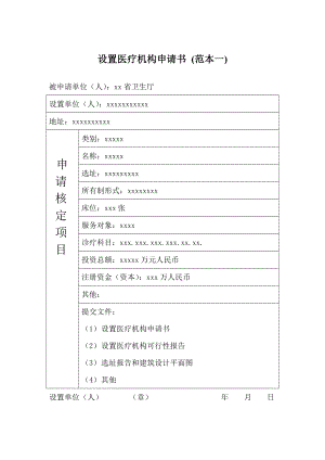 [表格类模板]设置医疗机构申请书范本.doc