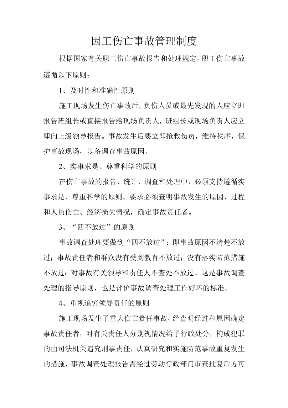 因工伤亡事故管理制度.docx_第1页