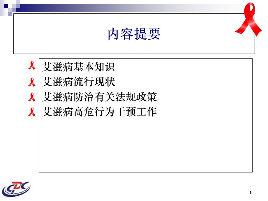 艾滋病防治知识和政策PPT课件.ppt_第1页