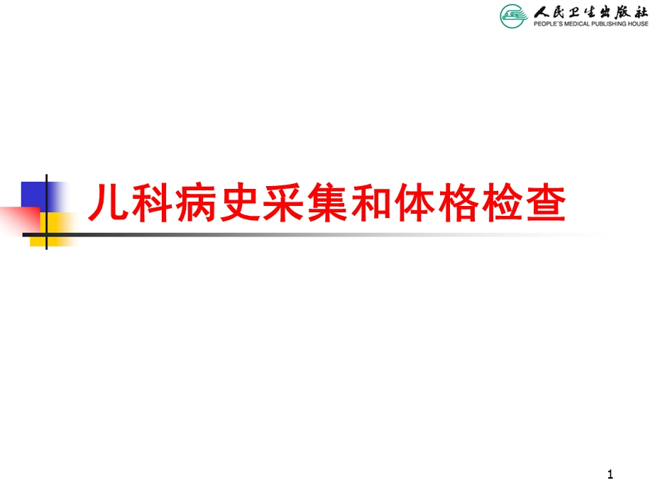 儿科学第八版教材配套课件儿科病史采集与体格检查PPT文档.ppt_第1页