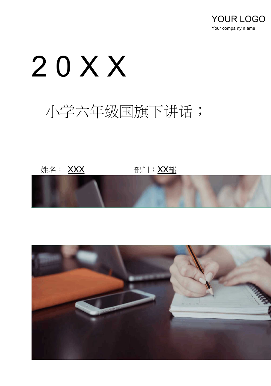 小学六年级国旗下讲话.docx_第1页