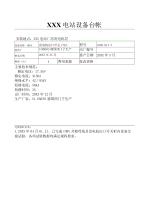 电站设备台账（机组出口开关17DL）.docx