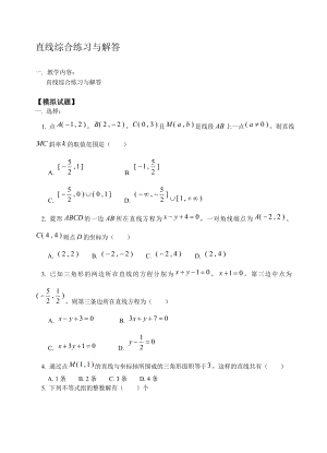 最新直线综合练习与解答名师精心制作教学资料.doc