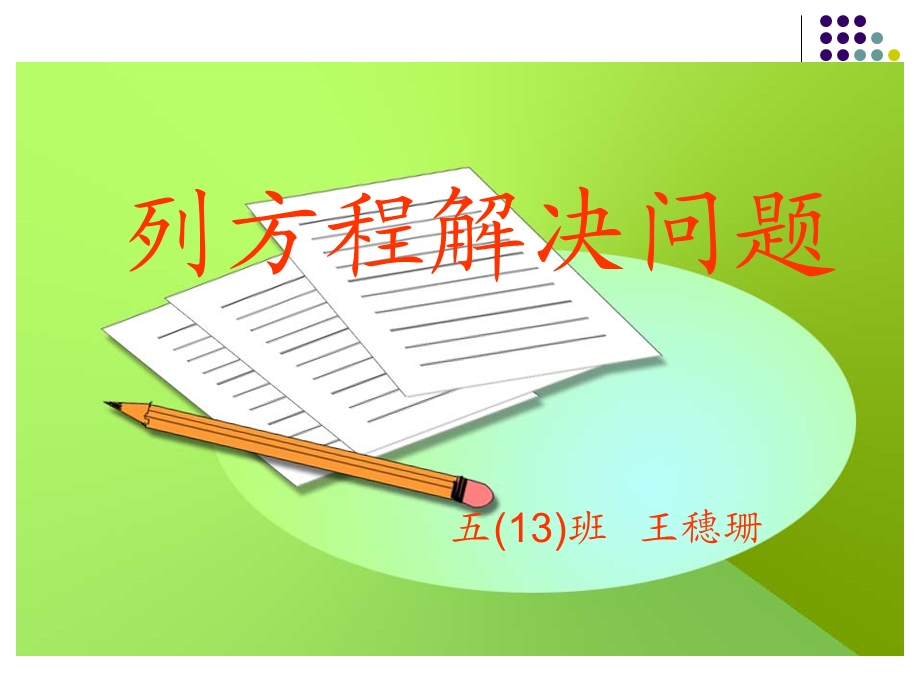 人教版小学五年级列方程解决问题.ppt_第1页