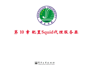 [IT认证]第 10 章 配置squid代理服务器.ppt