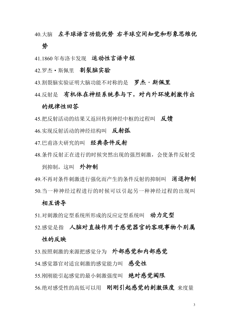 [教育学]基础心理学单选习题汇总.doc_第3页