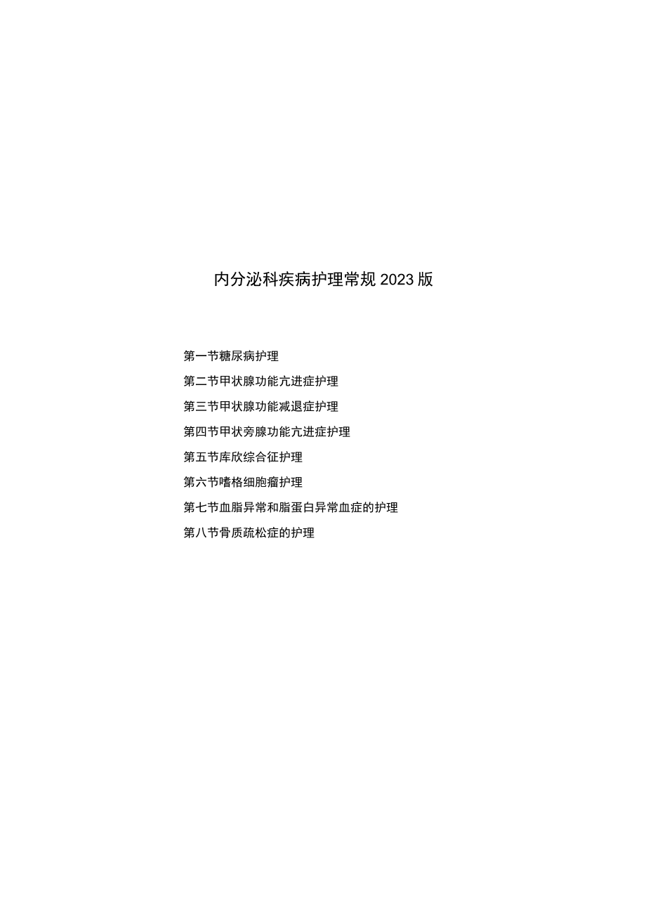 县医院内分泌科疾病护理常规2023版.docx_第1页