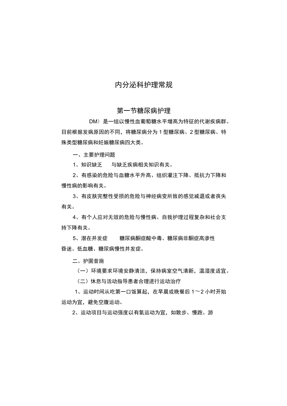 县医院内分泌科疾病护理常规2023版.docx_第2页