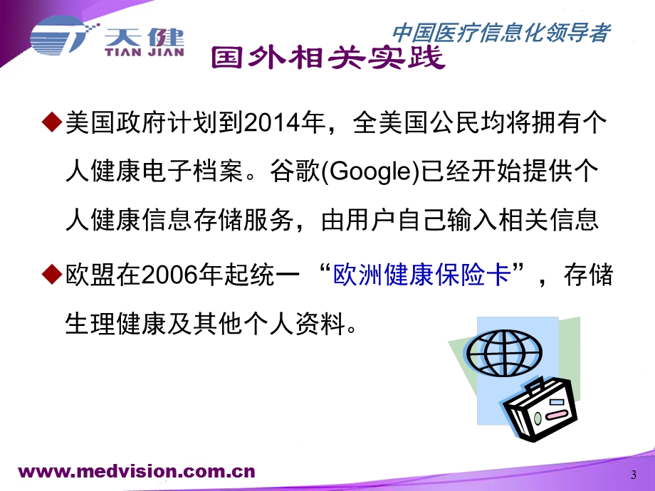 后数字化医院时代区域卫生信息平台课件PPT文档.ppt_第3页