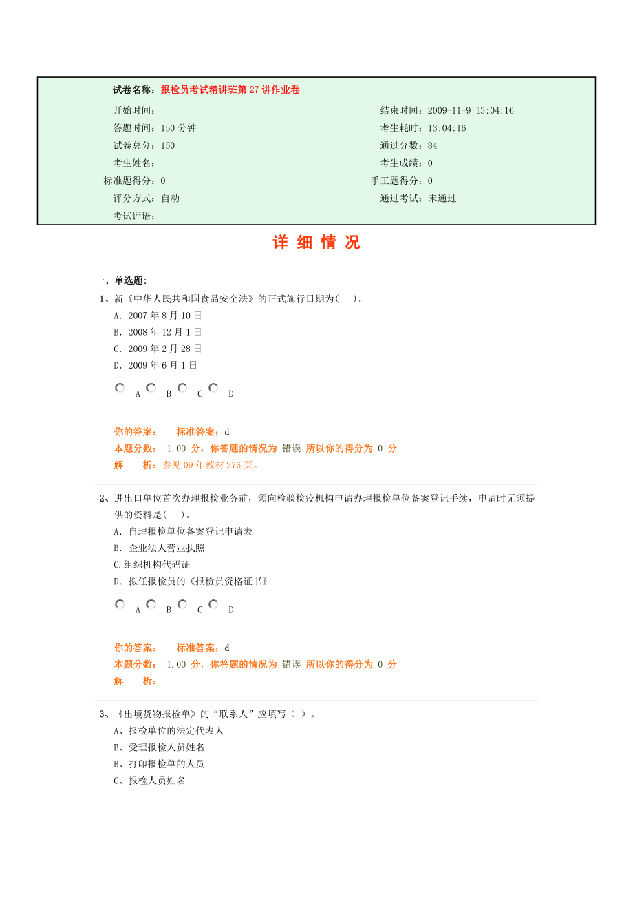 [经济学]报检员考试精讲班第27讲作业卷.doc_第1页