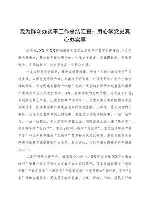 街道党委“我为群众办实事”工作总结汇报材料.docx