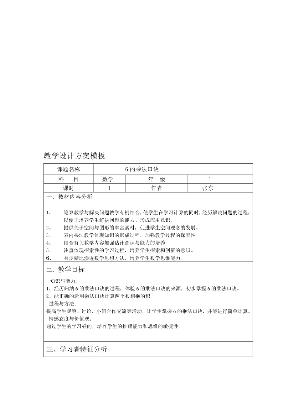 6的乘法口诀教学设计方案教学文档.doc_第1页