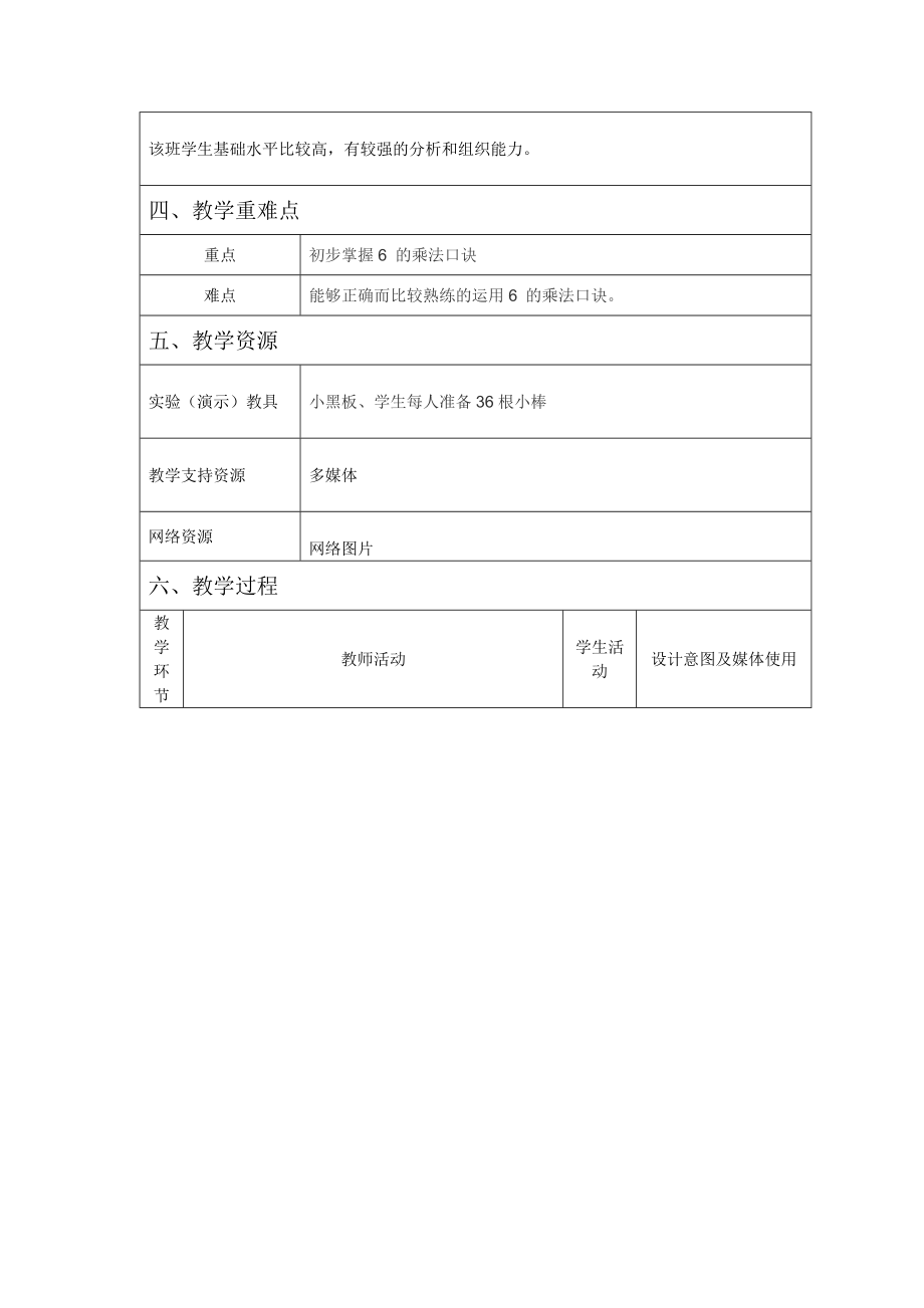 6的乘法口诀教学设计方案教学文档.doc_第2页