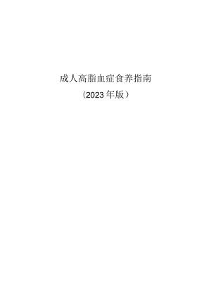 成人高脂血症食养指南（2023年版）附相关问题问答.docx