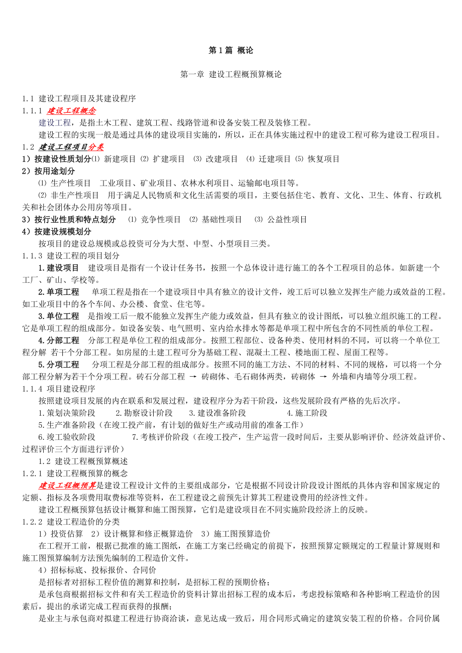 [理学]工程概预算复习概要.doc_第1页