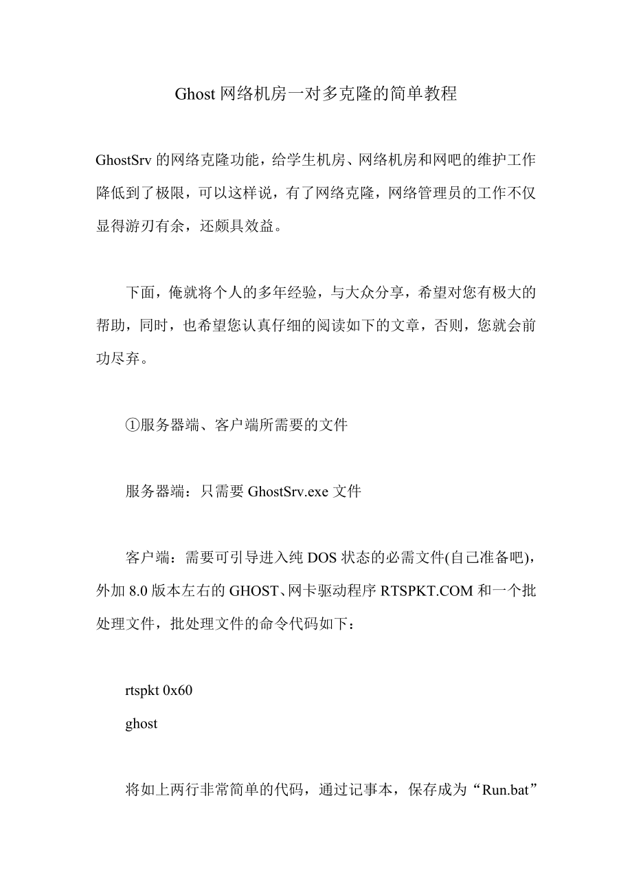 [计算机]Ghost网络机房一对多克隆的简单教程.doc_第1页