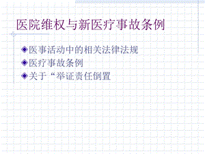 医院维权和新医疗事故处理条例精选文档.ppt
