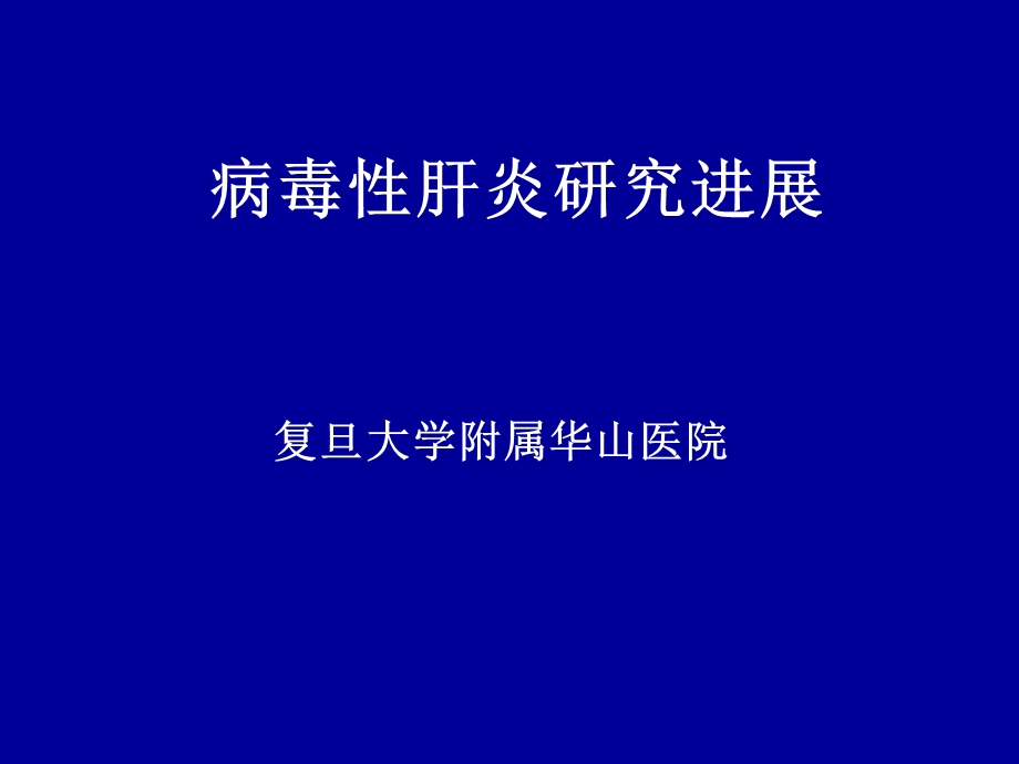 病毒性肝炎研究进展名师编辑PPT课件.ppt_第1页