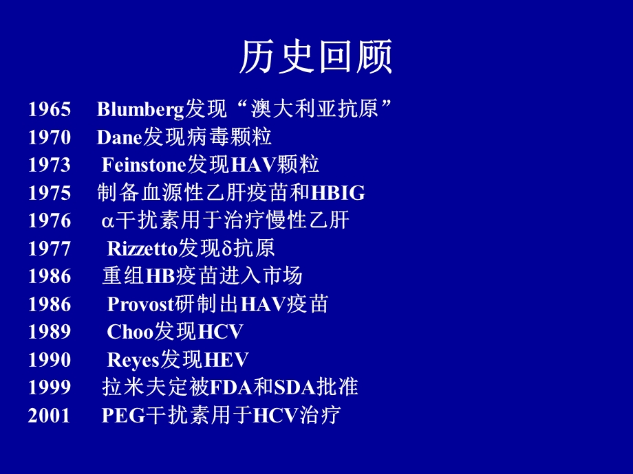 病毒性肝炎研究进展名师编辑PPT课件.ppt_第3页