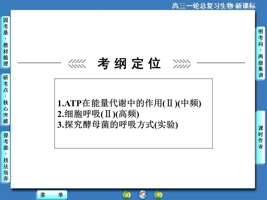 课堂新坐标高考生物大一轮复习配套课件：必修1第3单元第2讲ATP与细胞呼吸文档资料.ppt_第1页