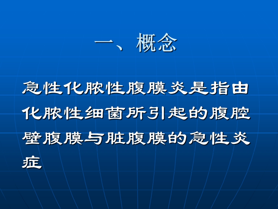 急性化脓性腹膜炎病人的护理1文档资料.ppt_第1页