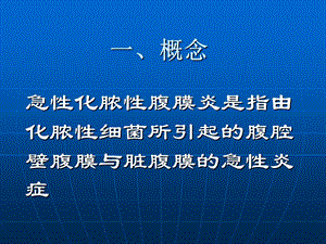 急性化脓性腹膜炎病人的护理1文档资料.ppt