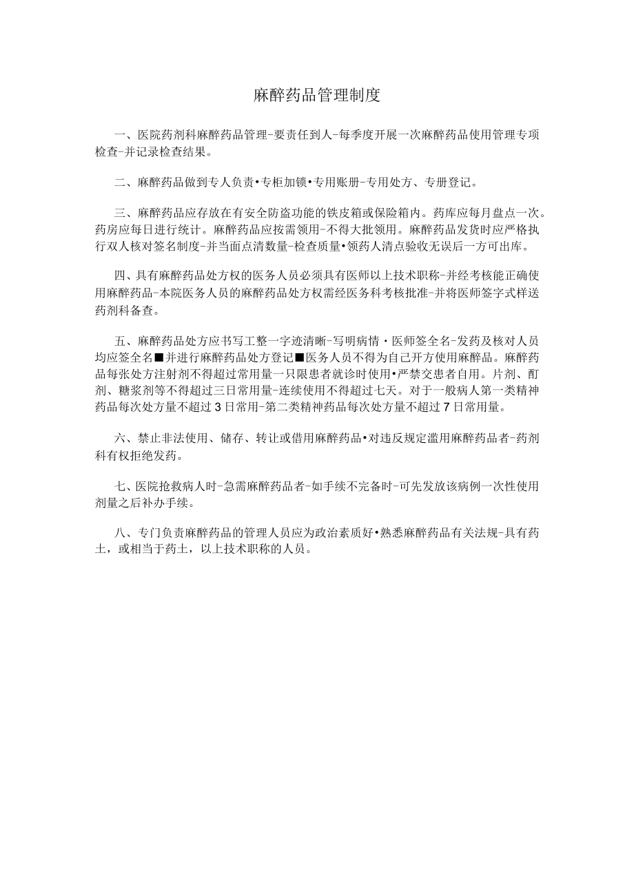 麻醉药品管理制度.docx_第1页