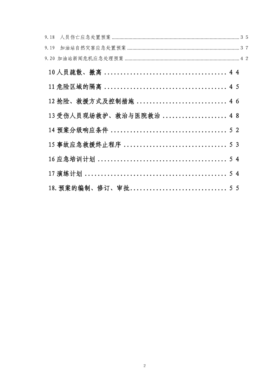 [法律资料]加油站事故应急救援预案.doc_第3页