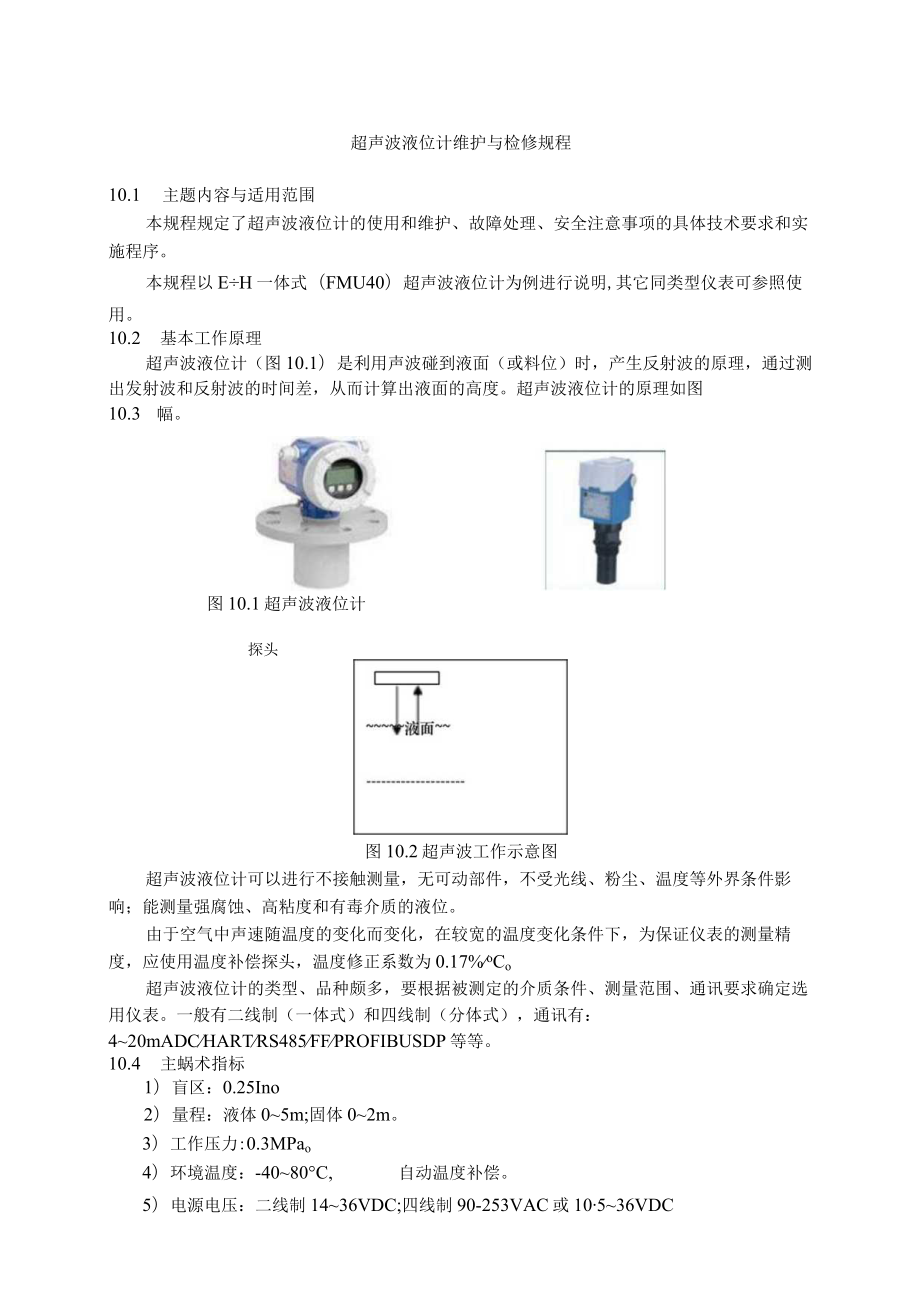 仪表自动化控制岗位维护操作规则-超声波液位计维护与检修规程.docx_第1页