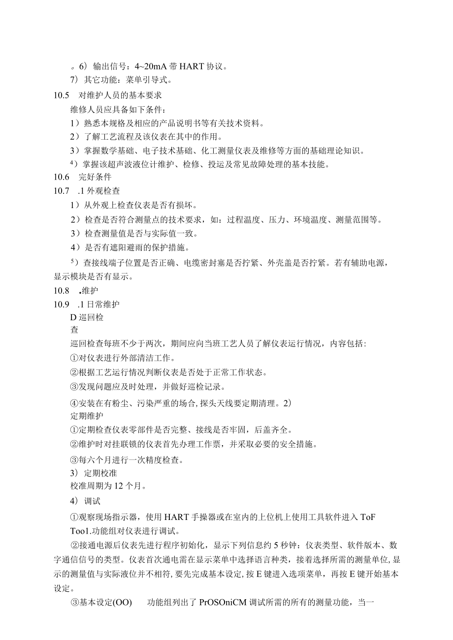 仪表自动化控制岗位维护操作规则-超声波液位计维护与检修规程.docx_第2页