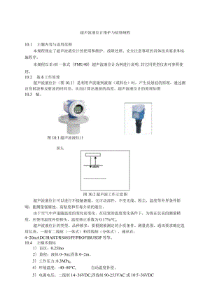 仪表自动化控制岗位维护操作规则-超声波液位计维护与检修规程.docx