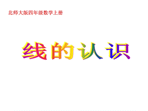 线的认识.ppt