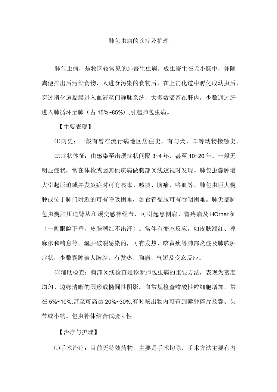 肺包虫病的诊疗及护理.docx_第1页