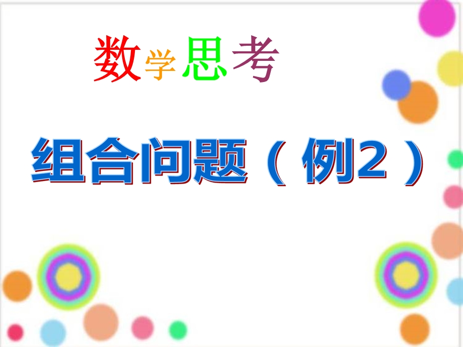 数学思考(例2.ppt_第1页