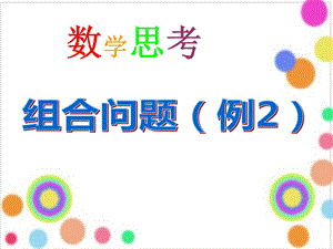 数学思考(例2.ppt