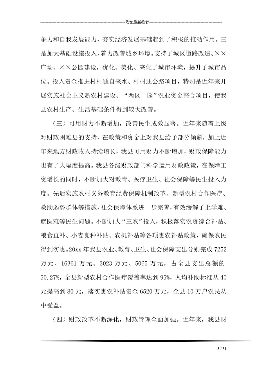 财政局长学习实践科学发展观专题调研报告.doc_第3页