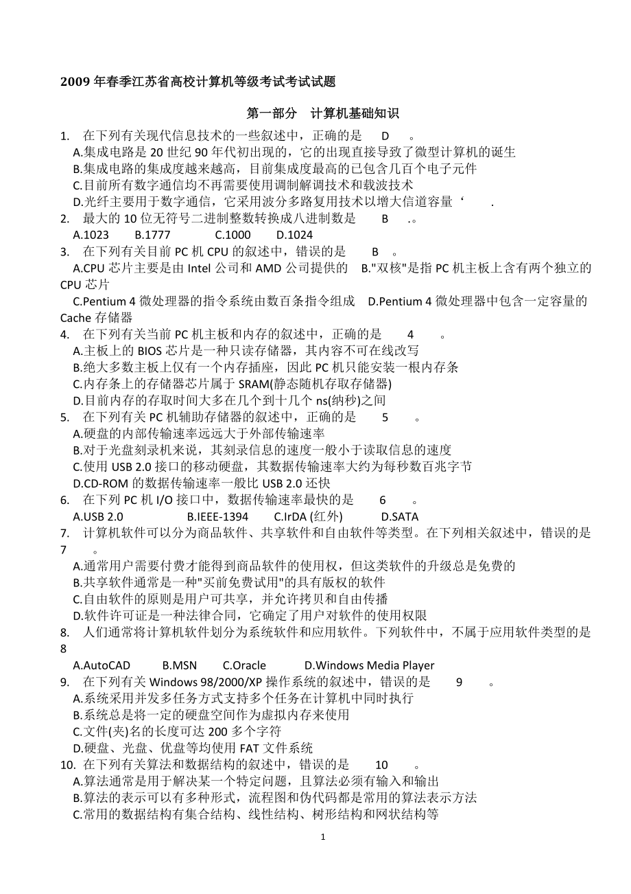 [IT认证]历年江苏省计算机二级C语言历年真题及答案笔试docx.docx_第1页