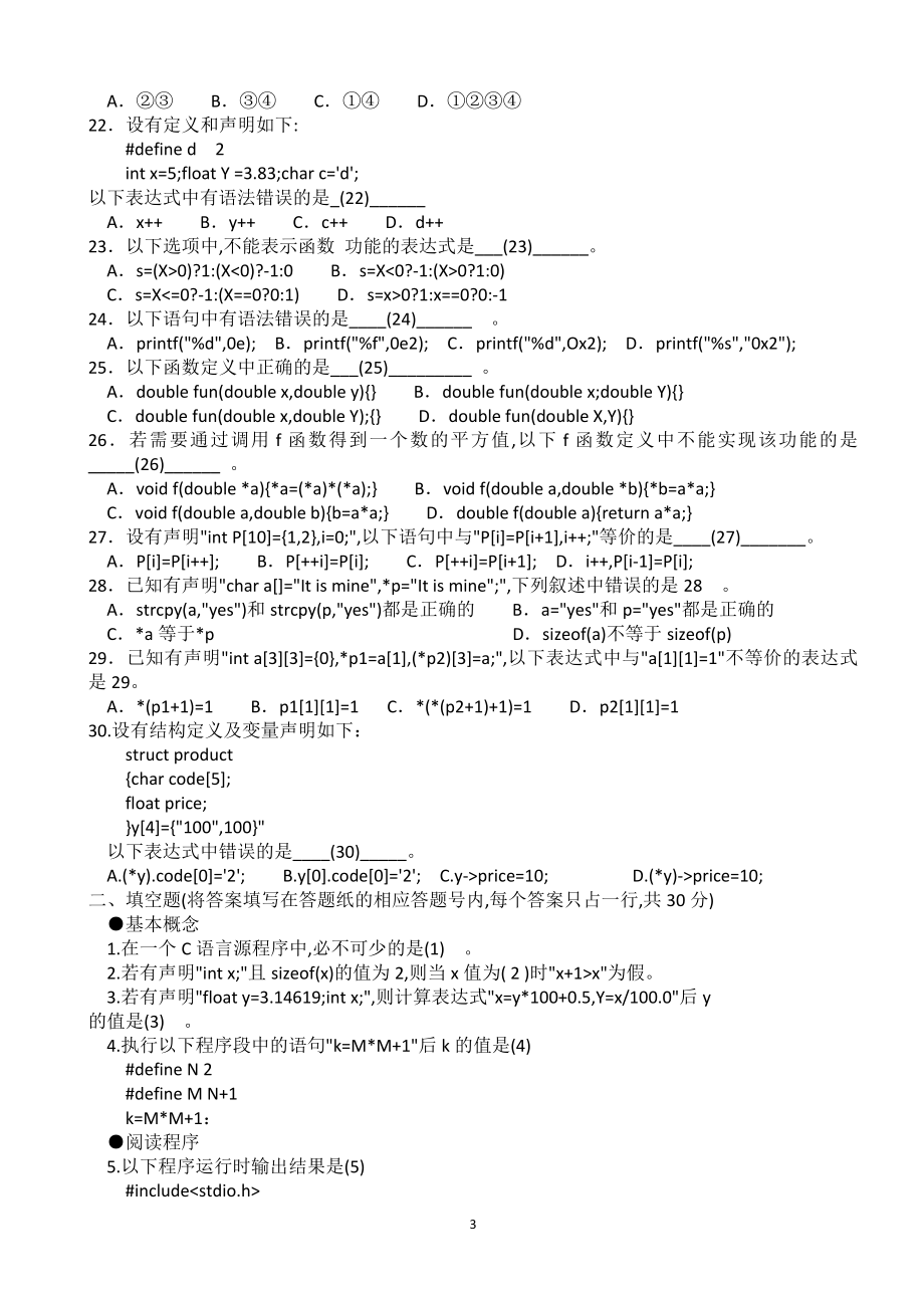 [IT认证]历年江苏省计算机二级C语言历年真题及答案笔试docx.docx_第3页