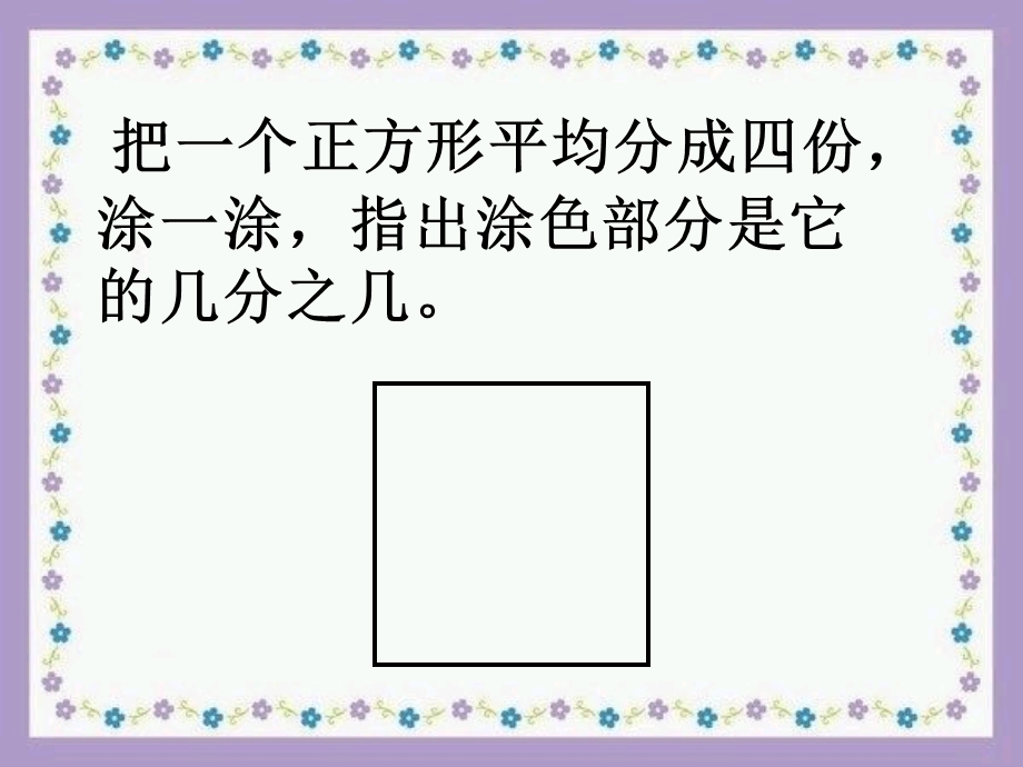 人教版三年级上册第八单元第四课时分数的简单应用课件[精选文档].ppt_第2页