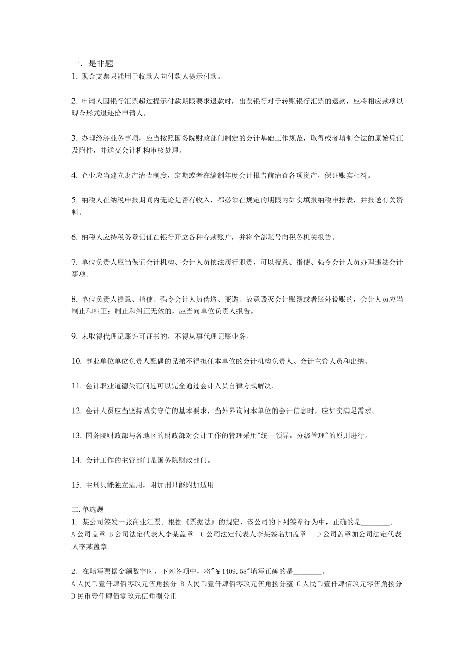 [财会考试]会计证考试 财经法规 2.doc_第1页