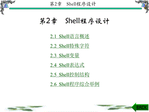 [IT认证]shell 程序设计.ppt