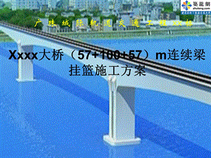 广珠城际轨道交通工程某大桥(57m100m57m)连续梁挂篮施工方案名师编辑PPT课件.ppt