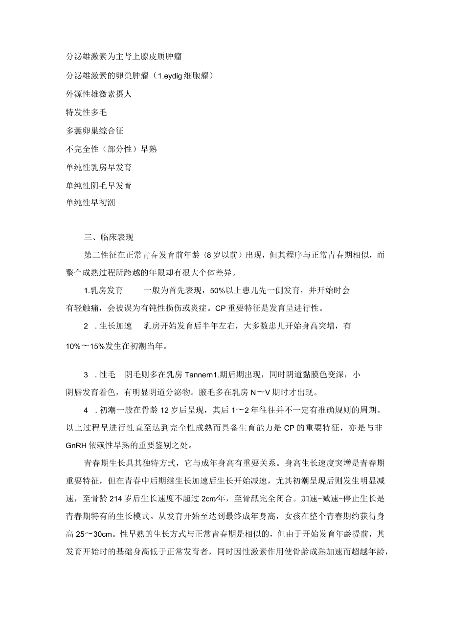 女性生殖内分泌疾病常见女性青春期生殖内分泌疾病诊疗规范.docx_第3页