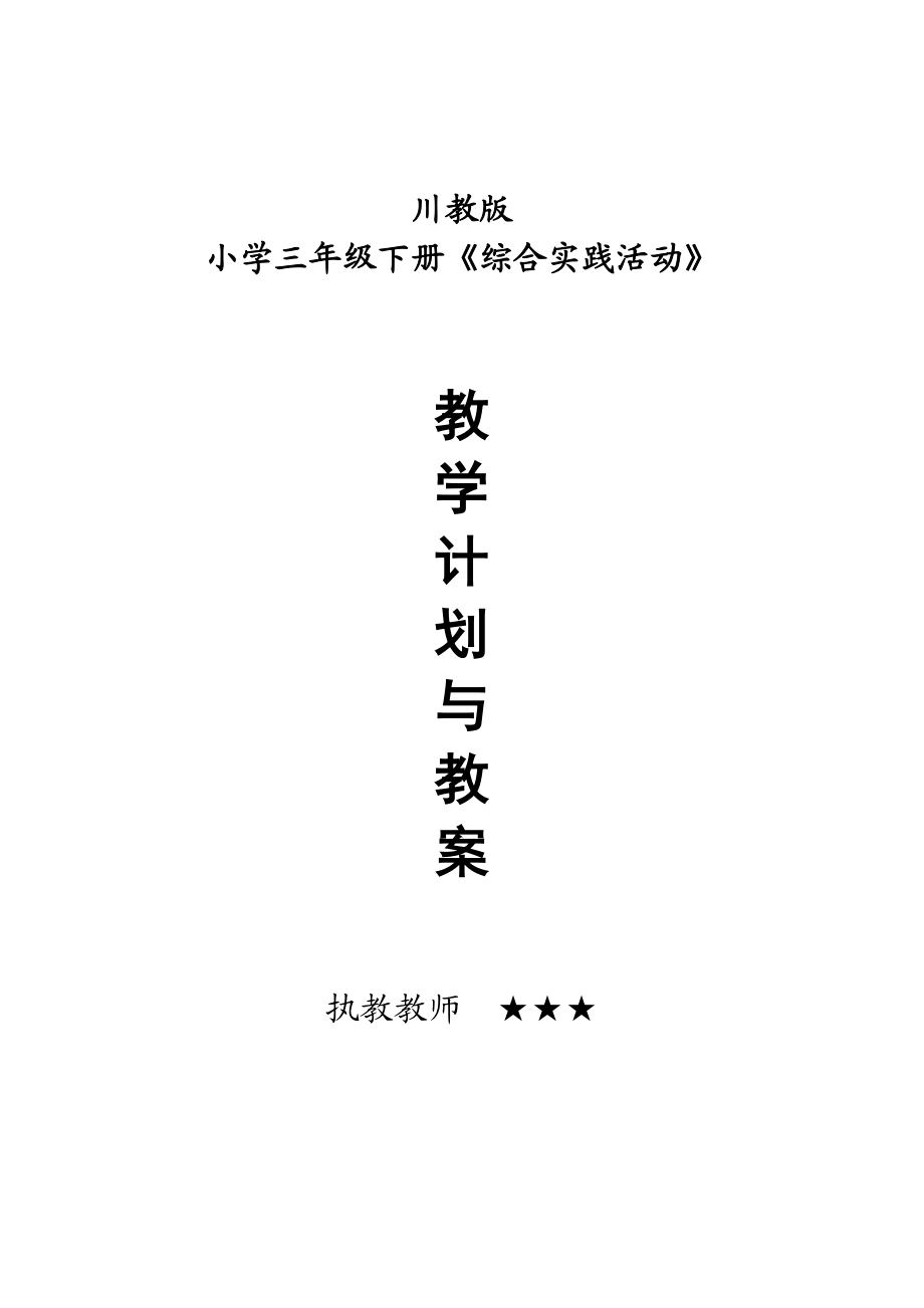 川教版小学三年级下册《综合实践》计划与教案新部编本-全册.doc_第2页